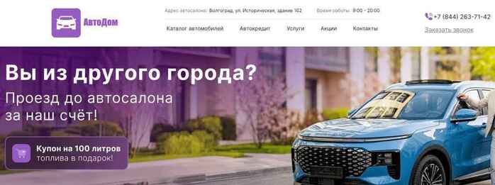 Автосалон АвтоДом в Волгоград, Историческая 162