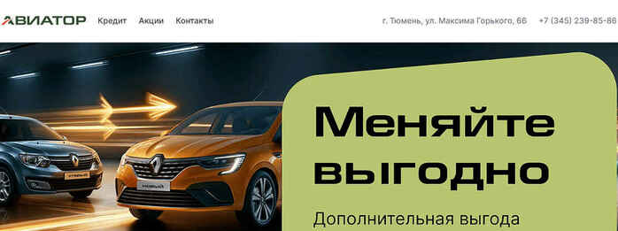 Автосалон Авиатор в Тюмень, Максима Горького 66