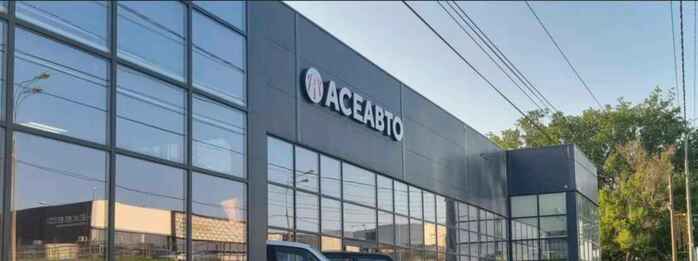 АСЕ Авто