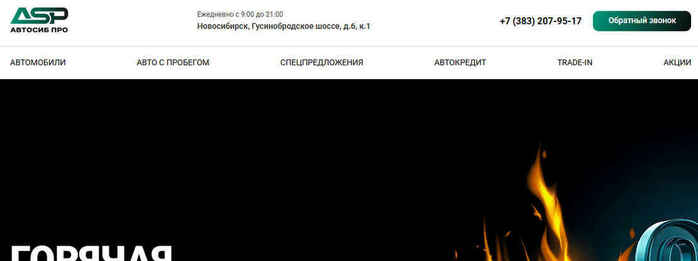Автосалон АвтоСиб Про в Новосибирск, Гусинобродское шоссе 60 к.1