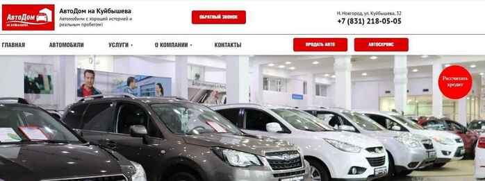 АвтоДом на Куйбышева