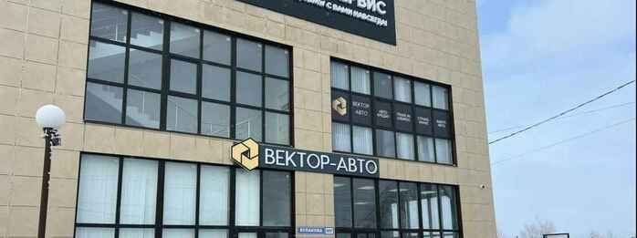 Автосалон Вектор Авто в Ставрополь,  просп. Кулакова, 36Г