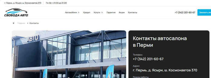 Автосалон Свобода Авто в Пермь, д. Ясыри, ш. Космонавтов 370