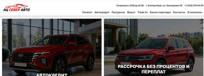 Автосалон Север Авто в Екатеринбург, Маневровая 40