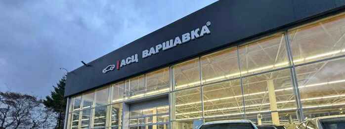 Автосалон АСЦ Варшавка в Москва, Варшавское шоссе 125с4