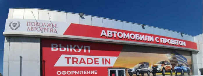 Поволжье Автотрейд