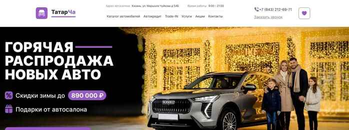 Автосалон ТатарЧа в Казань, Маршала Чуйкова 54Б