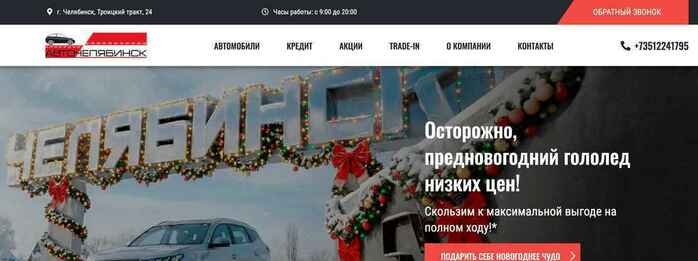 Автосалон АвтоЧелябинск в Челябинск, Троицкий тракт 24 