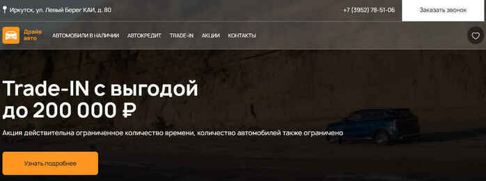 Автосалон Автодрайв в Иркутск, Левый Берег КАИ 80