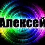 Алексей Д