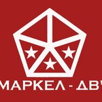 Маркел ДВ